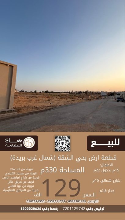 ارض حي الشقة (شمال غرب بريدة)