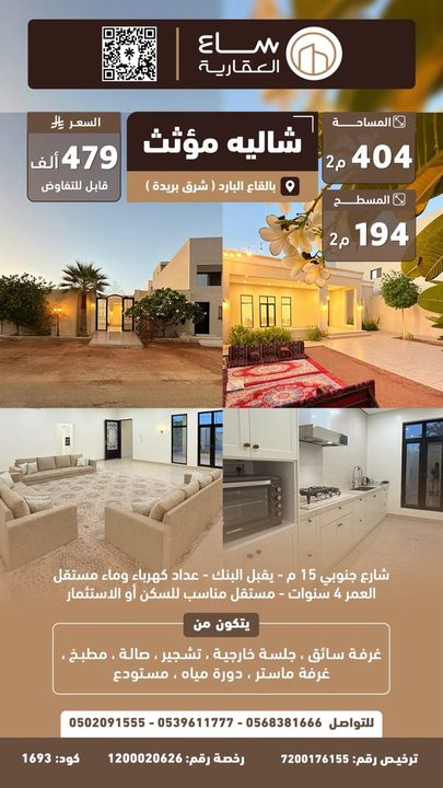 شاليه حي القاع البارد (شرق بريدة)