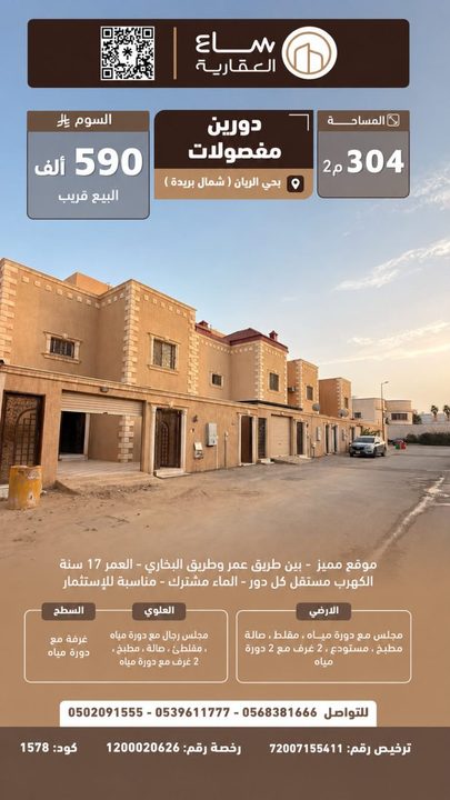 دورين مفصولة حي الريان (شمال بريدة)
