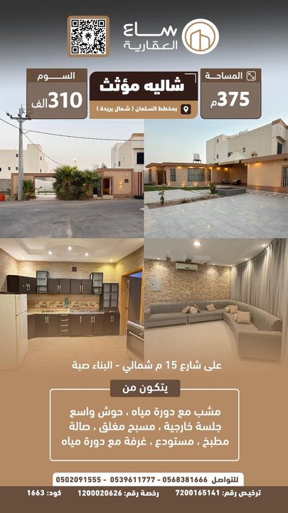 شاليه مخطط السلمان (شمال بريدة)
