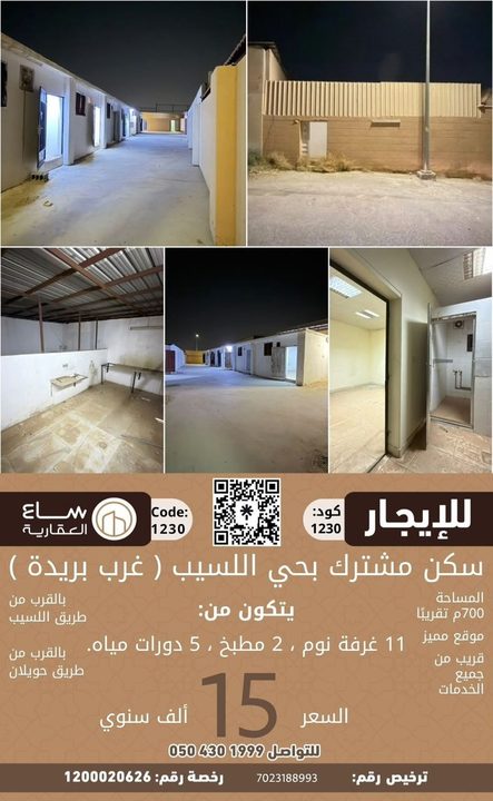 سكن مشترك حي اللسيب (غرب بريدة)