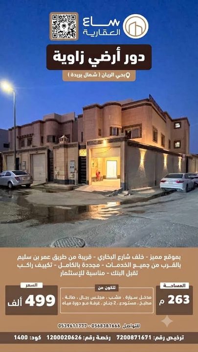 وحدة سكنية حي الريان (شمال بريدة)