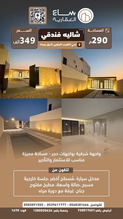 شالية حي النقيب الجنوبي (شمال شرق بريدة)