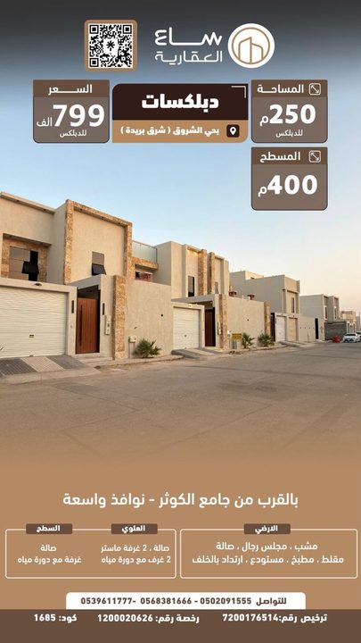 دبلكسات حي الشرق (شرق بريدة)