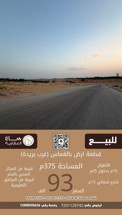 ارض حي الغماس (غرب بريدة)