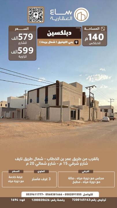 دوبلكسين حي التوفيق (شمال بريدة)