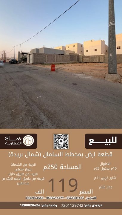 ارض مخطط السلمان (شمال بريدة)