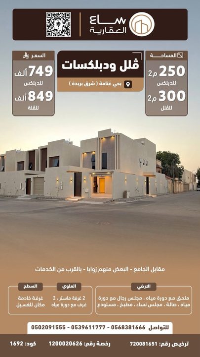 دوبلكس حي غنامة (شرق بريدة)