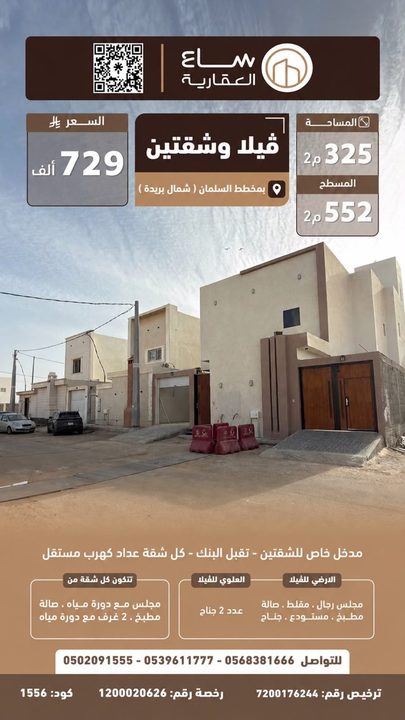 فلة مخطط السلمان (شمال بريدة)