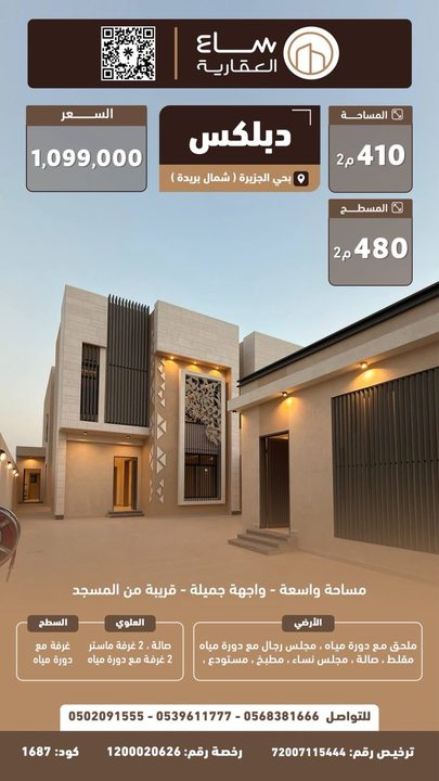 دوبلكس حي الجزيرة (شمال بريدة)