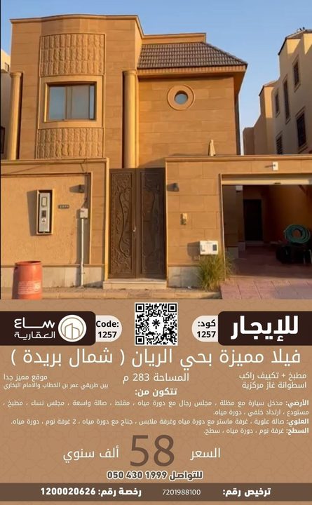 فلة حي الريان (شمال بريدة)