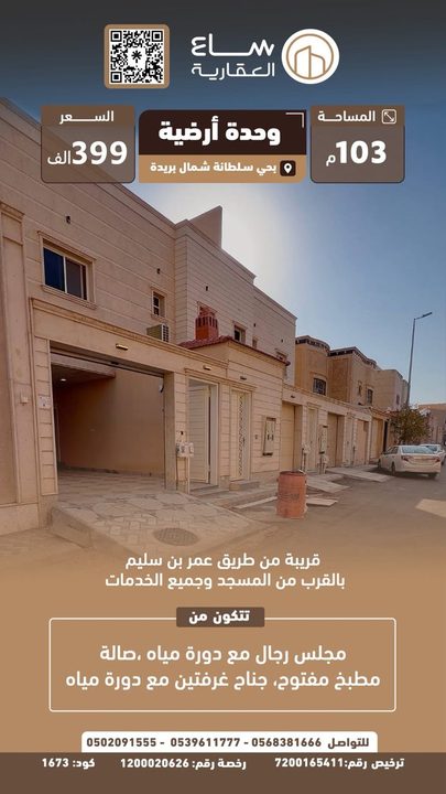 وحدة ارضيه حي سلطانة (شمال بريدة)