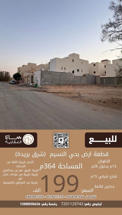 ارض حي النسيم (شرق بريدة)