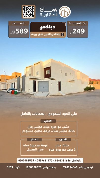 دوبلكس حي الضاحي (شرق بريدة)