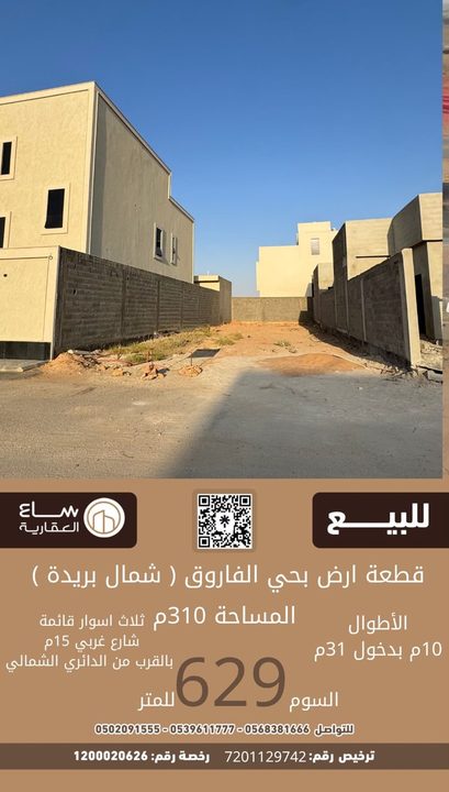 ارض حي الفاروق (شمال بريدة)