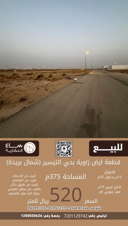 ارض حي التيسير (شمال بريدة)