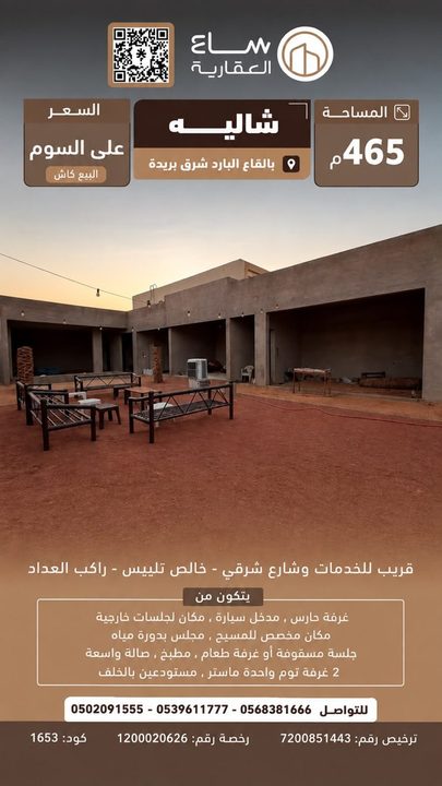 شالية حي القاع البارد (شرق بريدة)