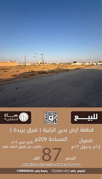 ارض حي الرابية (شرق بريدة)