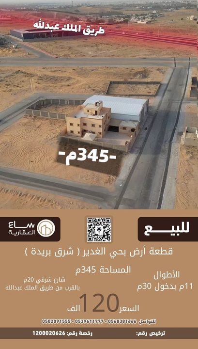 ارض حي الغدير (شرق بريدة)