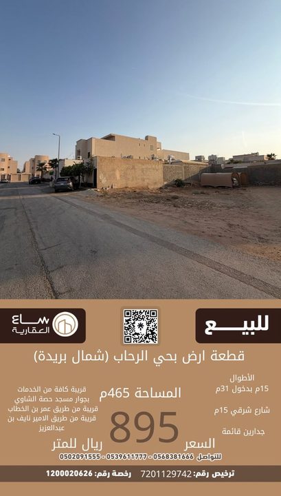 ارض حي الرحاب (شمال بريدة)