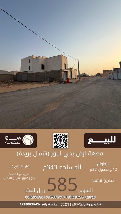 ارض حي النور (شمال بريدة)