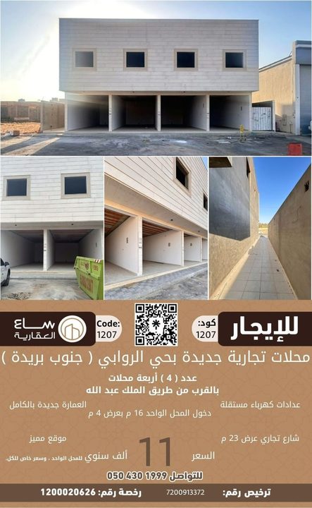 محلات تجارية حي الروابي (شرق بريدة)