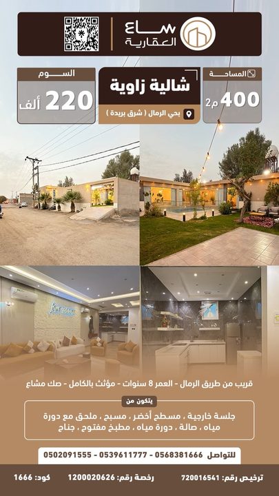 شالية حي الرمال (شرق بريدة)
