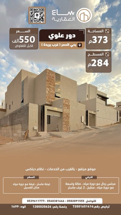 وحدة سكنية علوي حي الحمر (غرب بريدة)